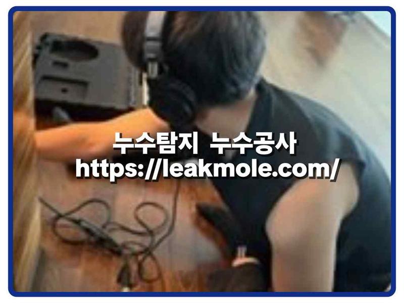 누수탐지 현장 작업 사진 7